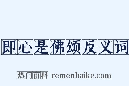 即心是佛颂反义词是什么意思的图片